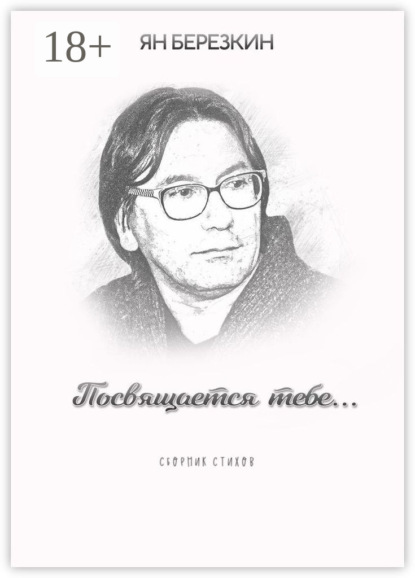 

Посвящается тебе…