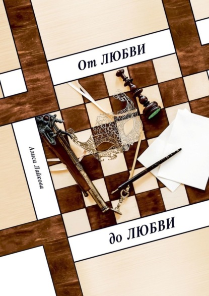

От любви до любви