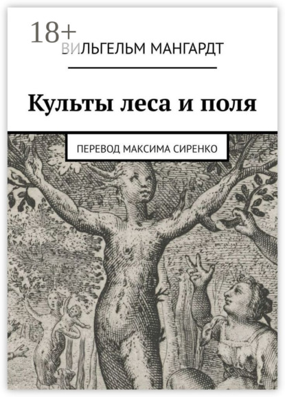 Культы леса и поля