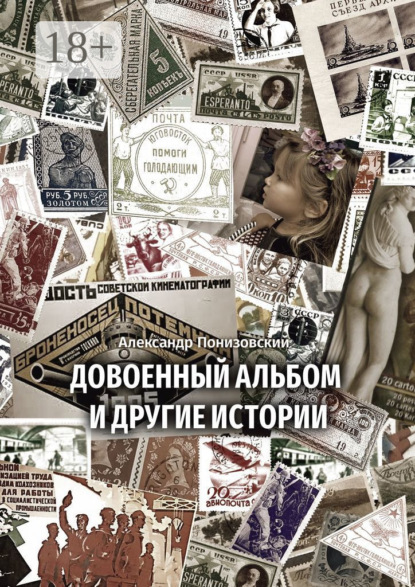 Довоенный альбом и другие истории