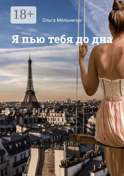 

Я пью тебя до дна