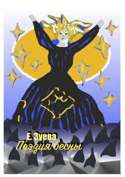

Поэзия весны