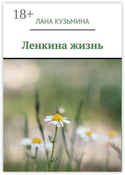 

Ленкина жизнь