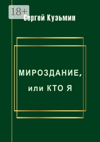 

Мироздание, или Кто я