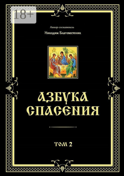 

Азбука спасения. Том 2