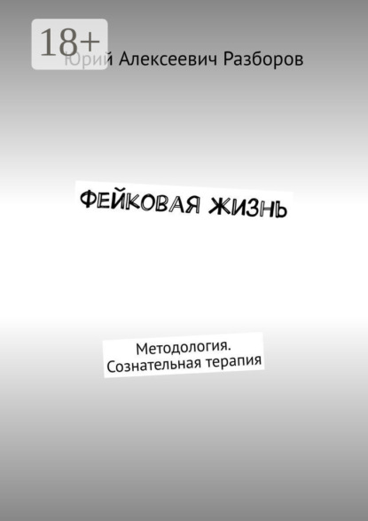 

Фейковая жизнь. Методология. Сознательная терапия