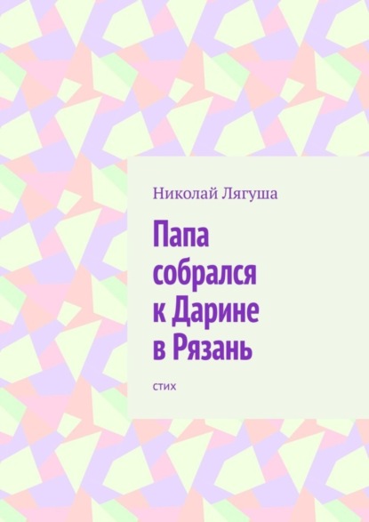 Николай Лягуша — Папа собрался к Дарине в Рязань. Стих