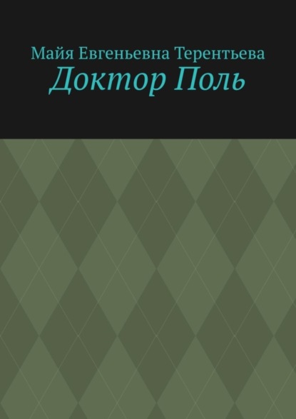 

Доктор Поль