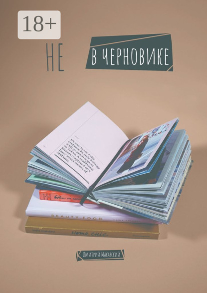 

Не в черновике