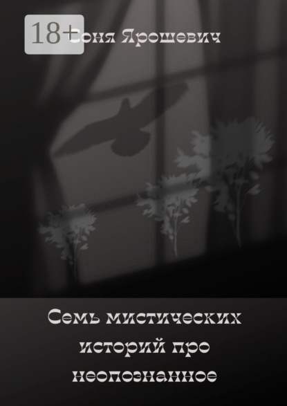 

Семь мистических историй про неопознанное