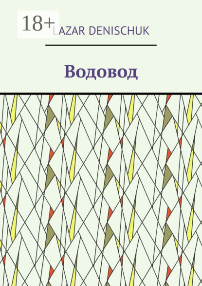

Водовод