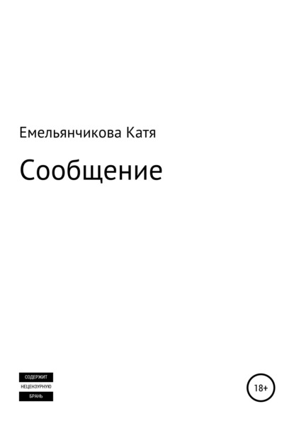 Катя Николаевна Емельянчикова — Сообщение