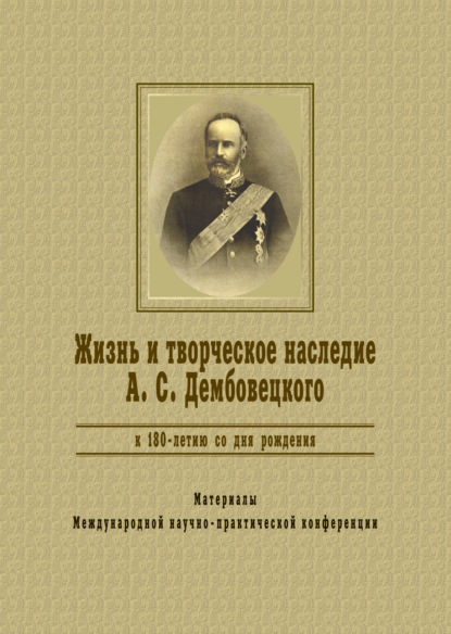 

Жизнь и творческое наследие А.С.Дембовецкого (К 180-летию со дня рождения)