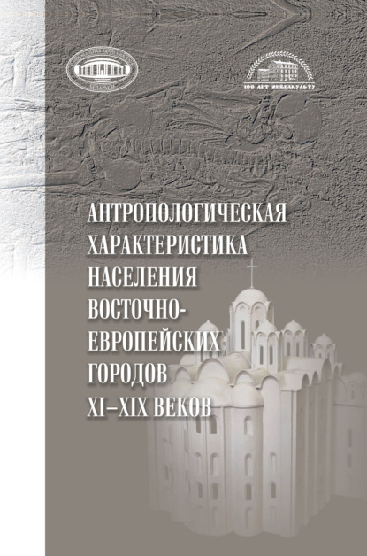 Коллектив авторов — Антропологическая характеристика населения восточноевропейских городов 11-19 вв.