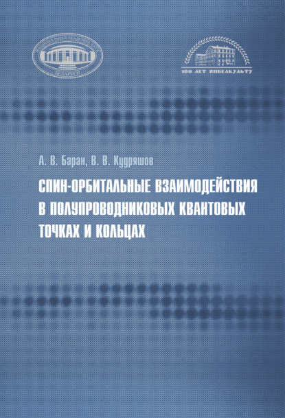 

Спин-орбитальные взаимодействия в полупроводниковых квантовых точках и кольцах