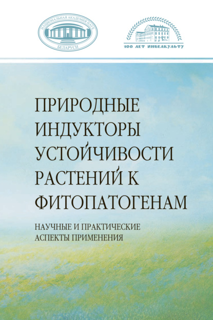 Коллектив авторов — Природные индукторы устойчивости растений к фитопатогенам