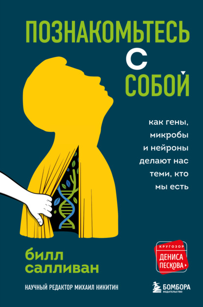 Обложка Познакомьтесь с собой. Как гены, микробы и нейроны делают нас теми, кто мы есть Билл Салливан