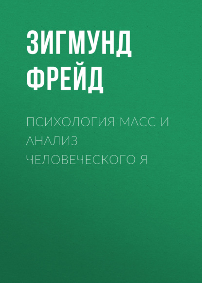 Зигмунд Фрейд — Психология масс и анализ человеческого Я