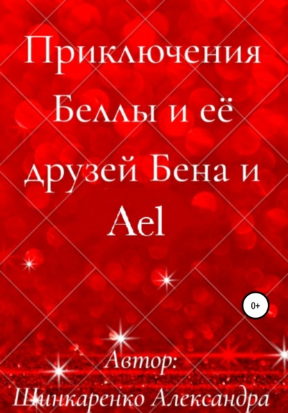 Александра Вячеславовна Шинкаренко — Приключения Беллы и её друзей Бена и Ael