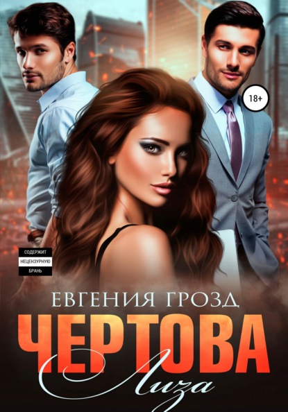 

Чертова Лиза