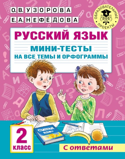 О. В. Узорова — Русский язык. Мини-тесты на все темы и орфограммы. 2 класс