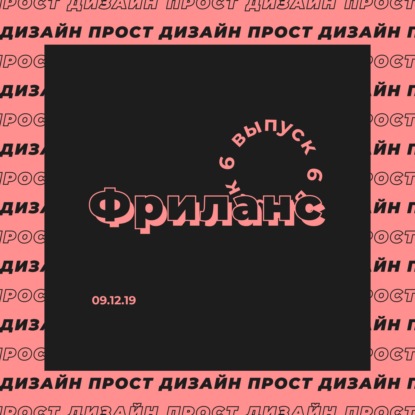 1.06 Спецпроект Фриланс