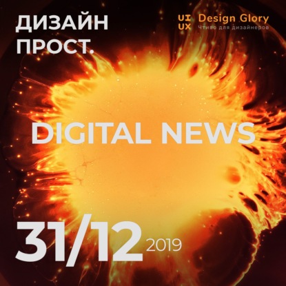 Новости Digital 03. Новогодний выпуск. Тренды, тенденции UX