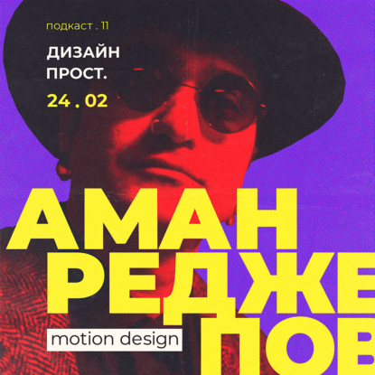 1.11 Заключительный выпуск сезона. Motion дизайн с Аманом Реджеповым. Часть 2