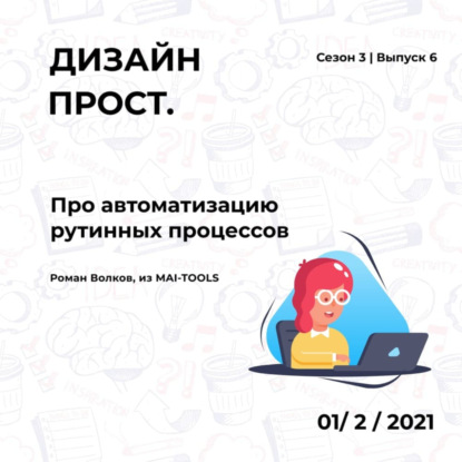 3.06 Укрощение Adobe: автоматизация рутинных задач дизайнера и не только...
