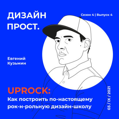 4.4 Евгений Кузьмин и школа UPROCK