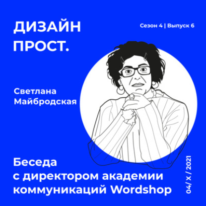 4.6. Беседа с директором академии коммуникаций Wordshop