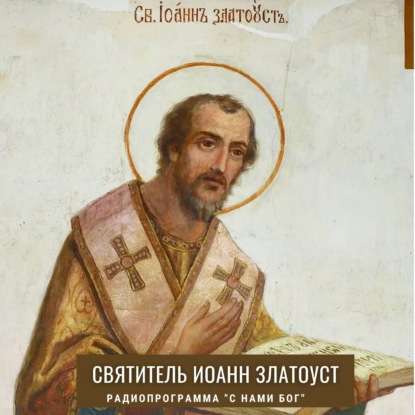 Святитель Иоанн Златоуст