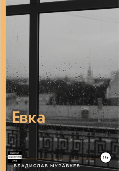 

Евка