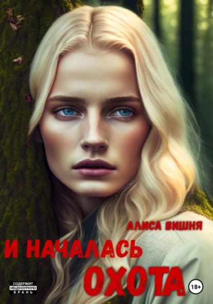 

И началась охота
