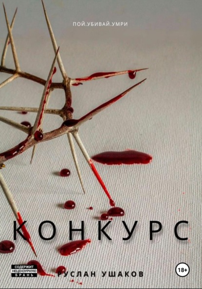 

Игра на выживание. Слава или Любовь