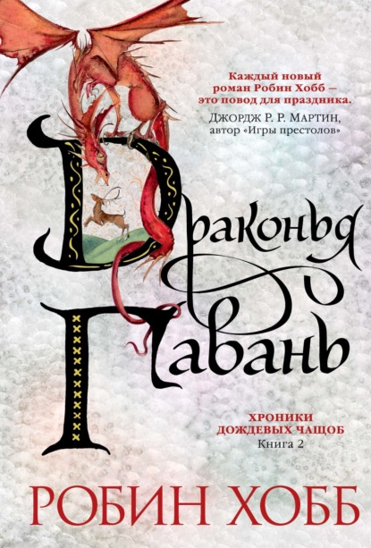 

Драконья гавань