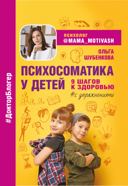 

Психосоматика у детей. 9 шагов к здоровью