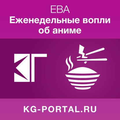330+110: Обсуждение фильма «Евангелион 3.0+1.0»