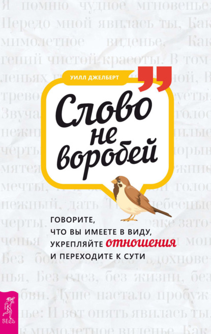 Уилл Джелберт — Слово не воробей: говорите, что вы имеете в виду, укрепляйте отношения и переходите к сути