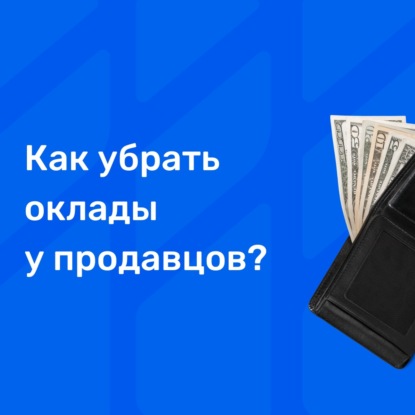 Как убрать оклады у продавцов?