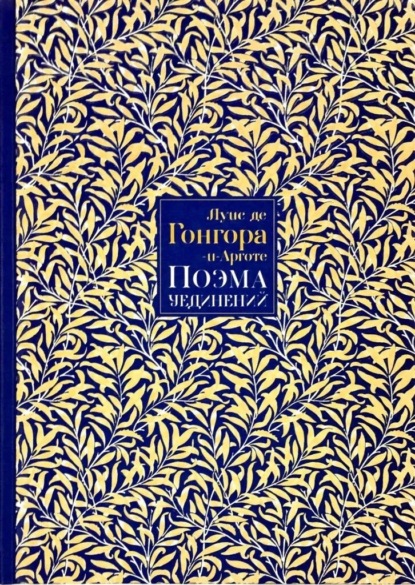 Поэма Уединений. Сказание о Полифеме и Галатее. Стихотворения