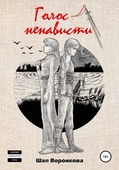 

Голос ненависти