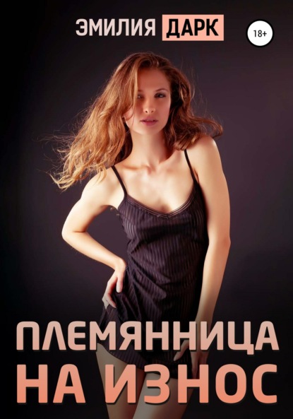 

Племянница на износ