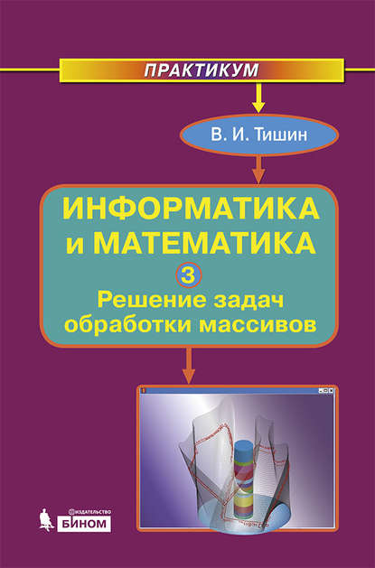 Информатика и математика. Часть 3. Решение задач обработки массивов