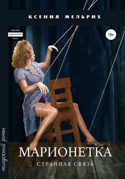 

Марионетка. Странная связь