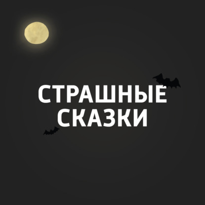 Страшное в героическом эпосе. Персонажи и герои