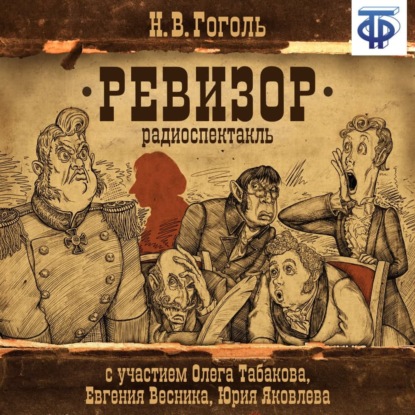 Николай Гоголь — Ревизор (спектакль)