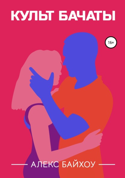 

Культ бачаты