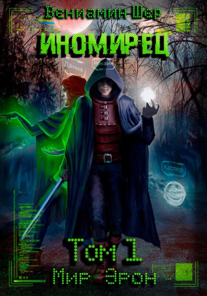 

Мир Эрон. Иномирец. Том 1