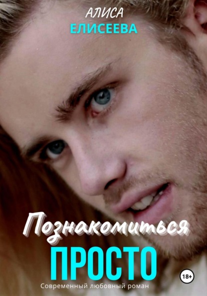 

Познакомиться просто